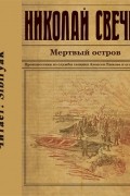 Николай Свечин - Мёртвый остров