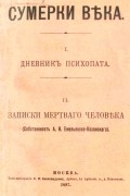 А.Н. Емельянов-Коханский - Сумерки века