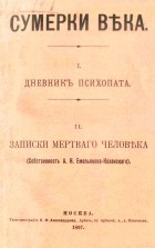 А.Н. Емельянов-Коханский - Сумерки века