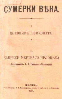 Александр Емельянов-Коханский - Сумерки века