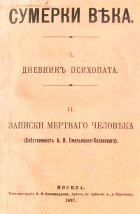 Александр Емельянов-Коханский - Сумерки века