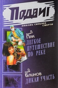  - Подвиг, №12, 2008 (сборник)