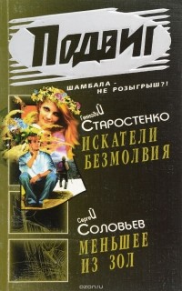  - Подвиг, №11, 2008 (сборник)