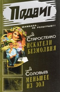  - Подвиг, №11, 2008 (сборник)