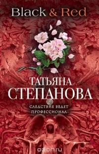 Татьяна  Степанова - Black & Red