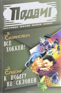 Подвиг, №6, 2008 (сборник)
