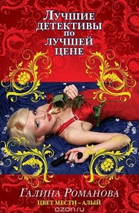 Цвет мести – алый