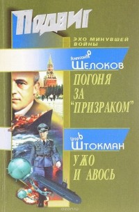  - Подвиг, №11, 2007 (сборник)