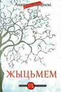 Анатоль Вярцінскі - Жыцьмем