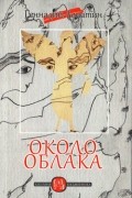 Геннадий Лопатин - Около облака
