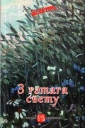 Леанід Галубовіч - З гэтага свету