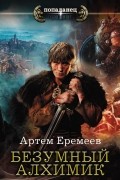 Артем Еремеев - Безумный алхимик