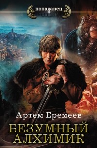 Артем Еремеев - Безумный алхимик