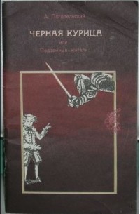 Черная курица или Подземные жители
