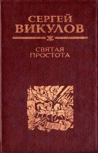 Сергей Викулов - Святая простота: Книга новых стихов и поэм