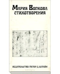 Мария Волкова - Стихотворения.