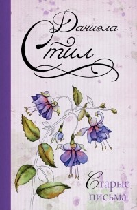 Старые письма