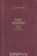 Леонид Новиченко - Тарас Шевченко - поэт, борец, человек