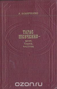Леонид Новиченко - Тарас Шевченко - поэт, борец, человек