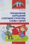 С. Е. Большакова - Преодоление нарушений слоговой структуры слова у детей