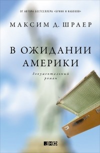 Максим Д. Шраер - В ожидании Америки