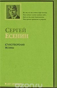 Сергей Есенин - Стихотворения. Поэмы (сборник)