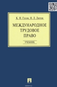  - Международное трудовое право.Уч.-М.:Проспект,2016.