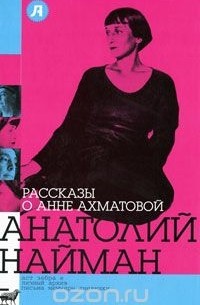 Анатолий Найман - Рассказы о Анне Ахматовой