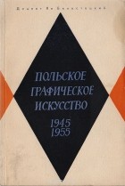 Ян Бялостоцкий - Польское графическое искусство. 1945-1955