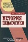 Александр Джуринский - История педагогики