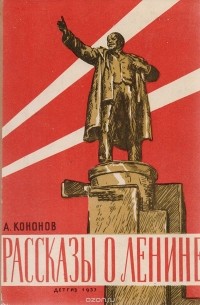 Рассказы о Ленине
