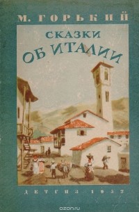 Горький М. - Сказки об Италии