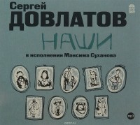 Сергей Довлатов - Наши