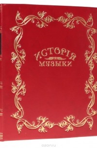 Саккетти Л. А. - История музыки всех времен и народов. В 3 выпусках (в одной книге)