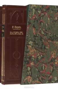 Маркс К. - Капитал. Критика политической экономии. В 3 томах (комплект из 3 книг)