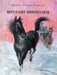Эрнест Сетон-Томпсон - Мустанг-иноходец (сборник)