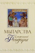 Мытарства блаженной Феодоры. Видение мытарств монахине Сергии