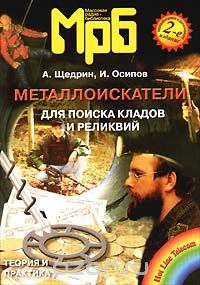  - Металлоискатели для поиска кладов и реликвий (сборник)