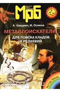  - Металлоискатели для поиска кладов и реликвий (сборник)