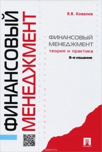 В. В. Ковалев - Финансовый менеджмент. Теория и практика. Учебник