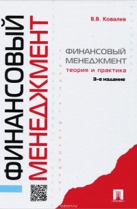 В. В. Ковалев - Финансовый менеджмент. Теория и практика. Учебник