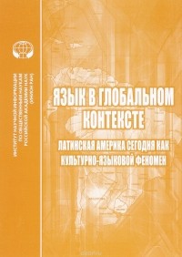  - Язык в глобальном контексте. Латинская Америка сегодня как культурно-языковой феномен