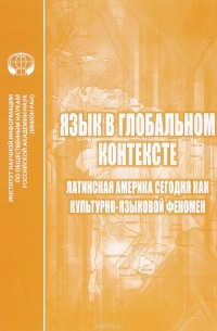  - Язык в глобальном контексте. Латинская Америка сегодня как культурно-языковой феномен