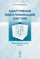 Н. Н. Карабутов - Адаптивная идентификация систем. Информационный синтез