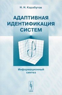 Н. Н. Карабутов - Адаптивная идентификация систем. Информационный синтез