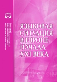  - Языковая ситуация в Европе начала XXI века