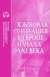  - Языковая ситуация в Европе начала XXI века