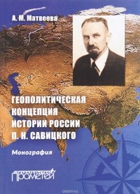 Александра Матвеева - Геополитическая концепция истории России П.Н. Савицкого