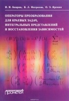  - Операторы преобразования для краевых задач, интегральных представлений и восстановления зависимостей