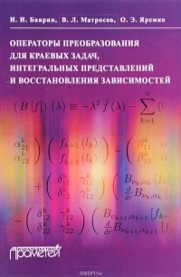  - Операторы преобразования для краевых задач, интегральных представлений и восстановления зависимостей